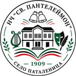 НЧ "Св. Пантелеймон 1909" - НЧ Св. Пантелеймон 1909 - Паталеница